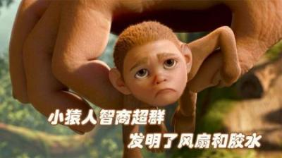 [视]被遗弃的弱小猿人，智商超群，发明了原始风扇和胶水