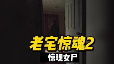 第532集 老宅惊魂 2[附音频]