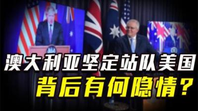 [视]澳大利亚不惜得罪一切，坚定和美国站队，背后究竟是啥在驱使？