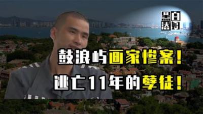 [视]追凶11年！福建厦门：出租屋里的画家情侣