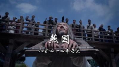 [视]一口气看完春秋战国之燕国822年历史