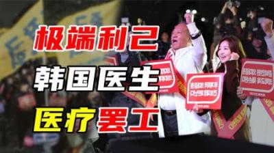 [视]韩国医疗危机愈演愈烈：韩国医生：病人可以死，动我奶酪不行！