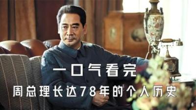 [视]一口气看完周恩来总理78年历史