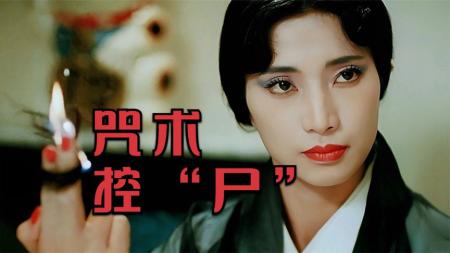 [文]《驱魔警察》2-3三十三年前的神作，英叔大战邪派第一妖女