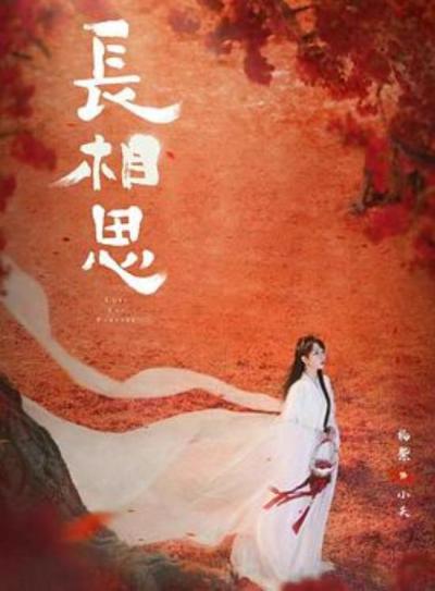 《长相思第二季》清水镇一个所有人都不愿醒来的梦