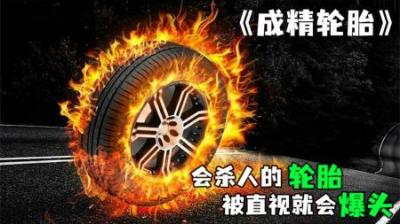 [视]《杀人轮胎》第三集丨千万别和这个轮胎对视，否则就会被爆头