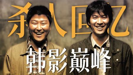 [视]韩国悬疑犯罪电影，《杀人回忆》万字解说。