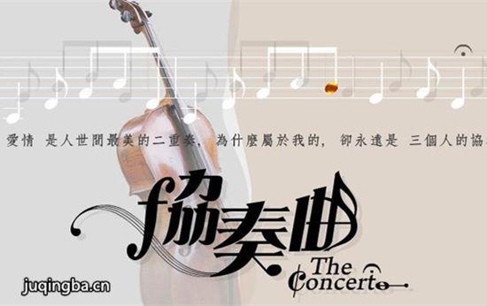 《协奏曲》_第1-2集_分集剧情