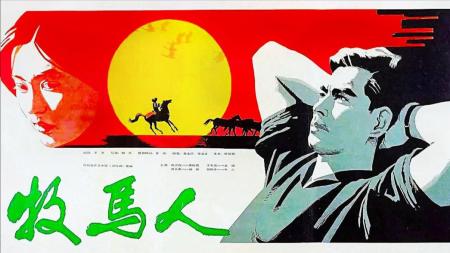 [文]《牧马人》剧情片：你要老婆不要？以前的爱情简单纯粹，看对眼就是一辈子！