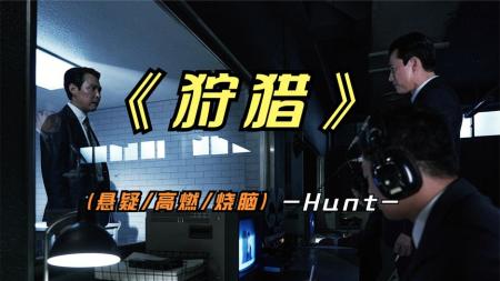 [文]动作《狩猎》韩国狩猎，电影解说文案