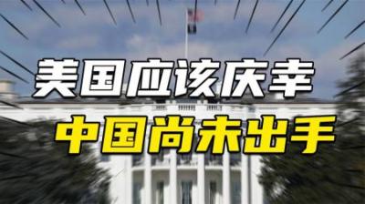 [视]美国智库：幸好中国没这么干，否则我们将进入“中国世纪”