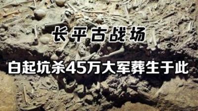 [视]战国长平之战有多残忍，赵国被灭40万人，尸骨坑至今还在