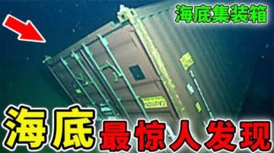 [视]海底最惊人的10个发现，发现二战坦克，白捡的集装箱里面开出宝贝