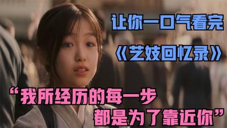 [文]《艺伎回忆录》：我所走的每一步，都是为了靠近你