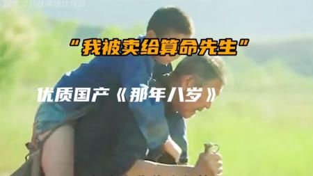 [文]《那边八岁那年8岁》7.4分太低了，一部被低估的国产佳作，却甩一线大片几条街