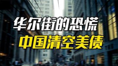[视]耶伦回应,中国或将清空美债,人民币使出王牌,新珍珠港事件将出现