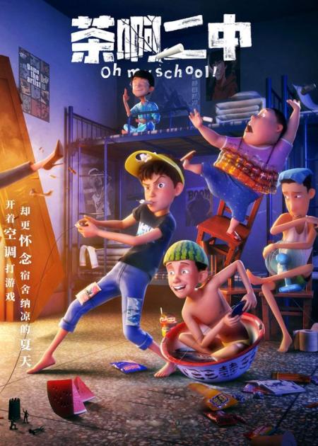 [文]《茶啊二中》一部平凡日常的合家欢闹剧，《茶啊二中》凭啥冲上豆瓣8分？