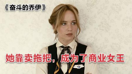 [文]励志电影《奋斗的乔伊》影评 观后感 解说文案(创业奋斗励志的电视剧或电影)