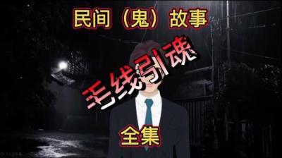 第632集 毛线引魂 上[附音频]