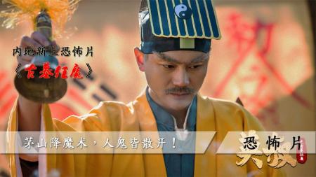 [文]《英叔之古墓狂魔》致敬林正英，另类解读，拔高内地新上恐怖片《英叔之古墓狂魔》！