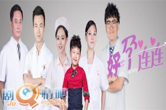 《好孕连连》_第1-3集_分集剧情