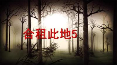 第682集 合租此地 5[附音频]