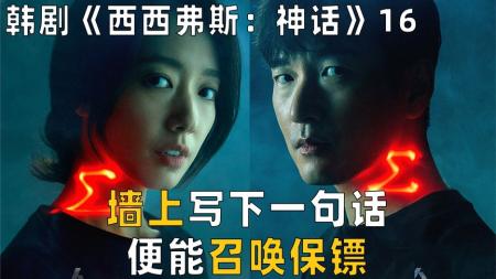 [文]《西西弗斯：神话》：被敌人围攻，男子举动让女孩娇羞，天地良心，他是在自救，韩剧.mp3