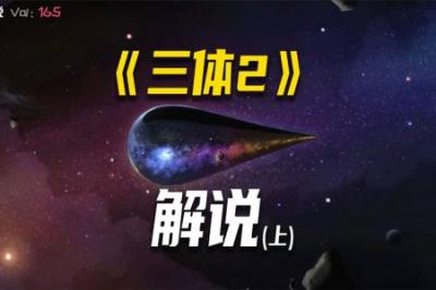 [视]三体大结局：太阳系被二维化，只有两人逃出，在小宇宙中躲避坍缩