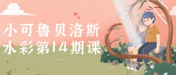 小可鲁贝洛斯水彩第14期课【吾爱】