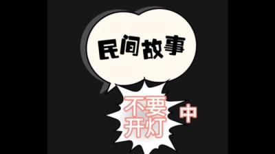 不要开灯 中[附音频]