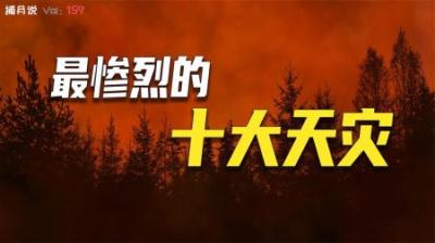 [视]欧洲7万人被高温热死，四千人被雪埋死，盘点最致命的十大天灾