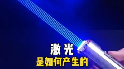 [视]激光的基本原理，通俗易懂肯定能学会。 #涨知识 #激光切割 #原理