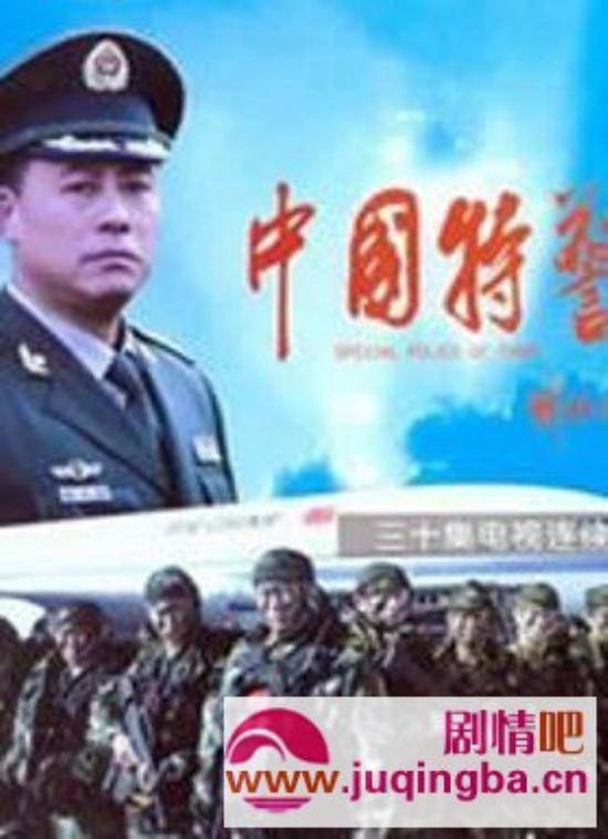 《中国特警》_第1-2集_分集剧情