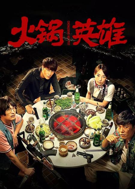 [文]《火锅英雄》解说文案《火锅英雄》：因为有情分，才是老同学