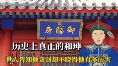 [视]历史上真正的和珅有多厉害，世人皆知他贪财，却不晓得他有多强大