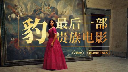 [文]佳作赏析《豹》：影史最华丽，最后一部贵族电影