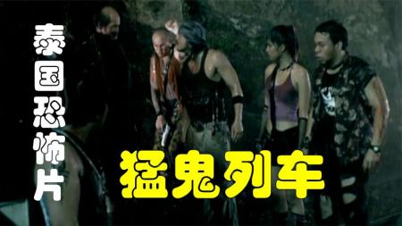 [文]《泰国电影之死亡列车》：解说泰国悬疑电影排行榜第75名死亡列车，劫匪误入运送亡魂的火车