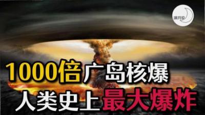 [视]通古斯大爆炸：拦腰截断8000万棵树木！111年前的谜团至今未解
