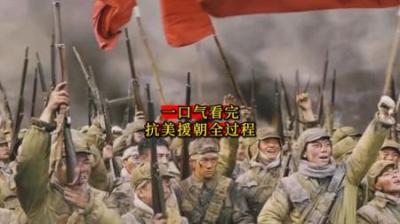 [视]一口气看完中国抗美援朝的全过程