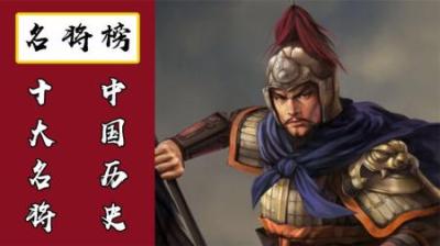 [视]一口气看完历史上战国十大名将