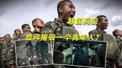 [视]韩国兵役是如何摧毁一个年轻人的？5000万韩国人无法根治的毒瘤