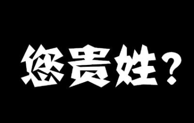 免贵姓：一个中性的名字选择