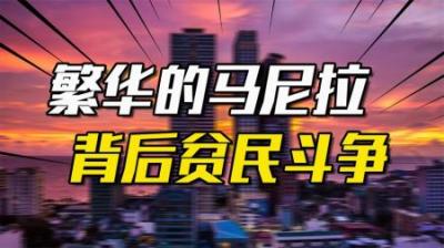 [视]菲律宾为何这么乱？繁华的首都马尼拉，背后是400万贫民的斗争