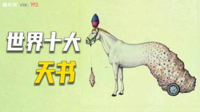 [视]世界十大“天书“，山海经名列其中，看的懂不一定就真懂