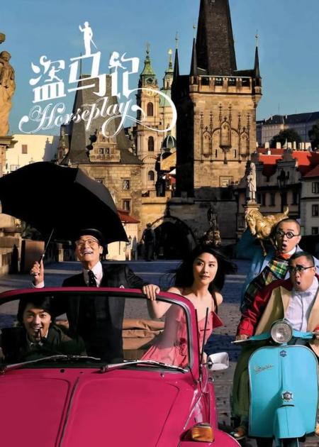 [文]《盗马记》解说文案《盗马记》：搞笑六人组，大闹布拉格