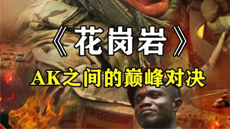 [文]《花岗岩》这是一部AK与AK之间的对决俄罗斯特种兵乌拉乌拉！！