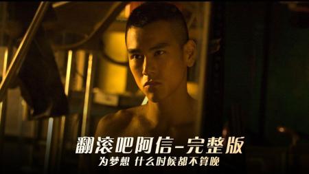 [文]励志电影《翻滚吧阿信》解说文案(励志电影翻滚吧阿信)