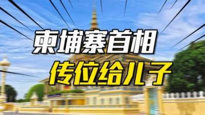 [视]洪森已经统治柬埔寨38年，为啥不干到病故，却要传位给儿子？