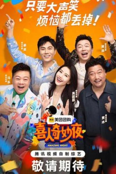 《喜人奇妙夜》第一期的纯主观评价