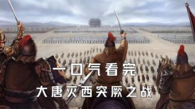 [视]一口气看完大唐灭西突厥之战